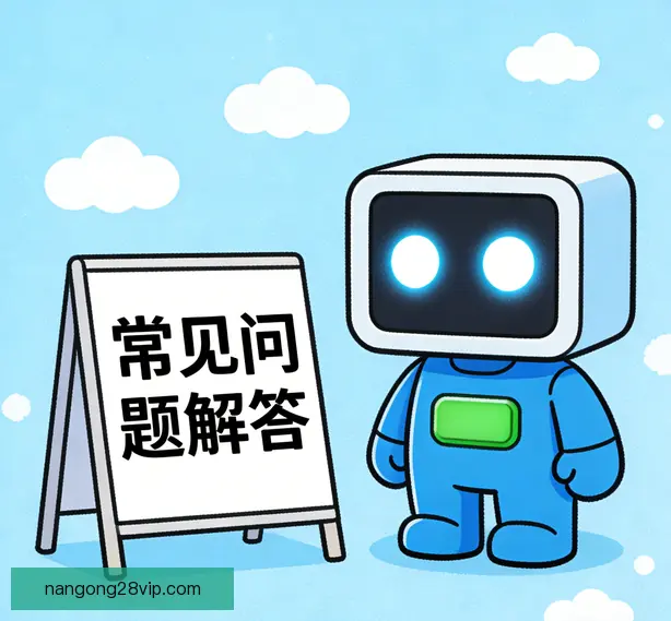 常见问题