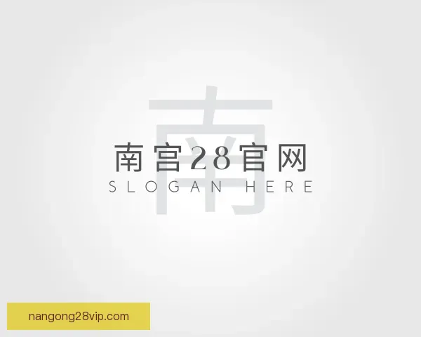 介绍南宫28官网